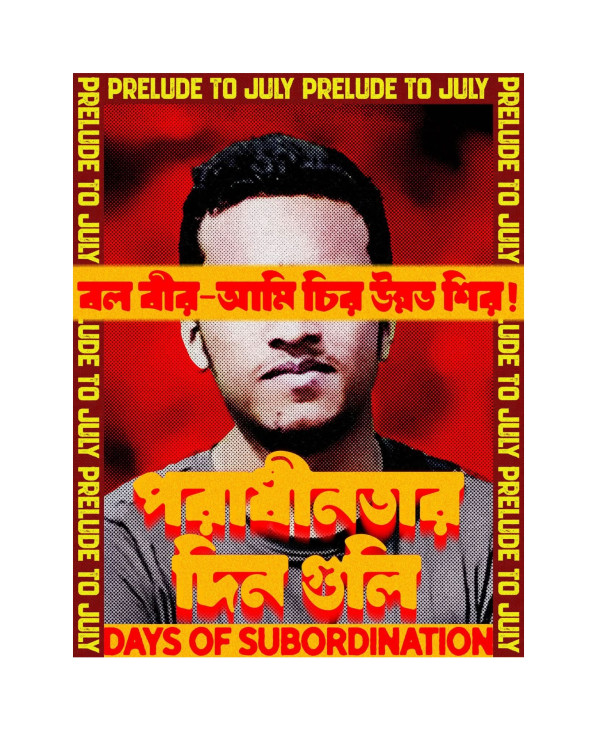 আবরার ফাহাদকে স্মরণ করে জুলাই আন্দোলনের চতুর্থ পোস্টারের তাৎপর্য