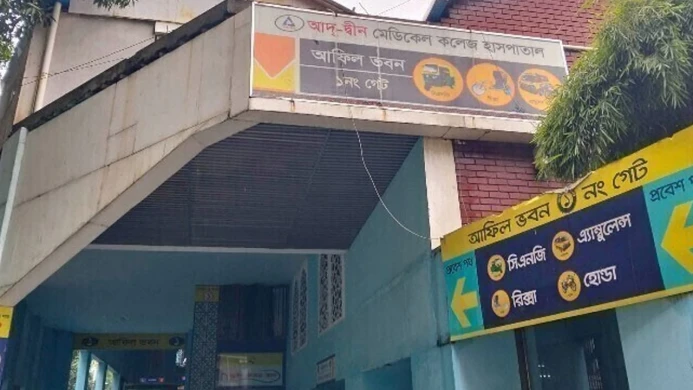 আদ-দ্বীন মেডিকেল কলেজ হাসপাতালের লাইসেন্স বাতিল