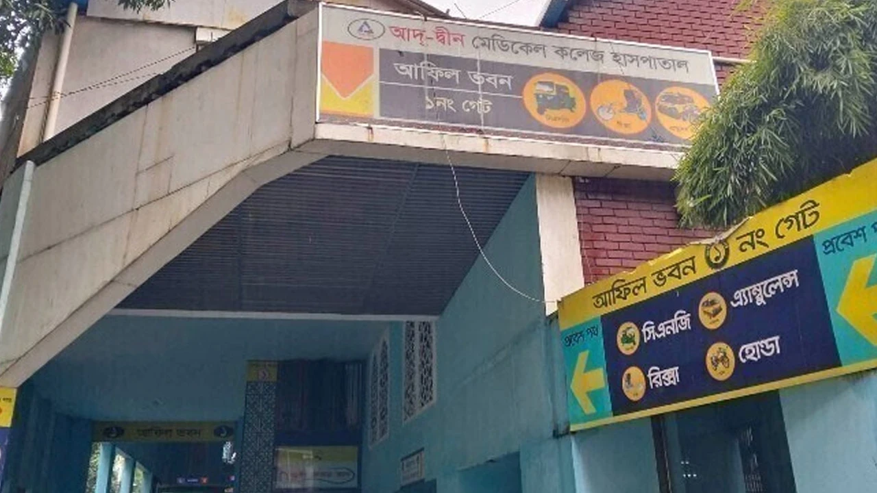 আদ-দ্বীন মেডিকেল কলেজ হাসপাতালের লাইসেন্স বাতিল