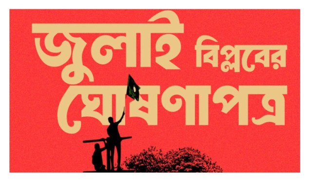 ৫ আগস্ট ‘জুলাই ঘোষণাপত্র’ প্রকাশ করবে অন্তর্বর্তী সরকার