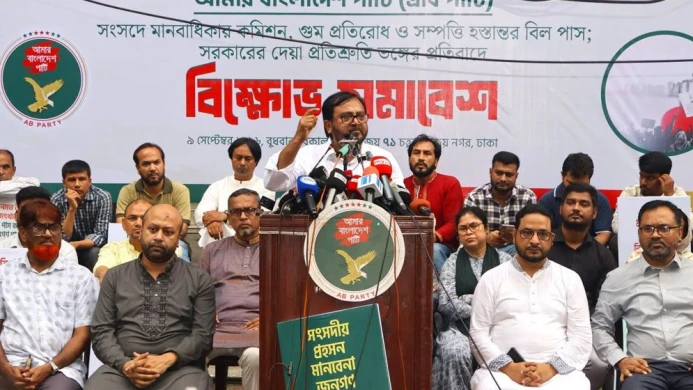 গুম প্রতিরোধ বিল পাসের প্রতিবাদে এবি পার্টির বিক্ষোভ