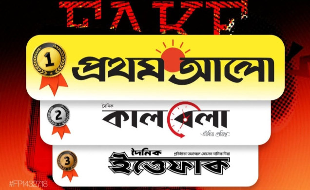 ভুল সংবাদে প্রথম আলো শীর্ষে, গবেষণায় কালবেলা ও ইত্তেফাকের নাম