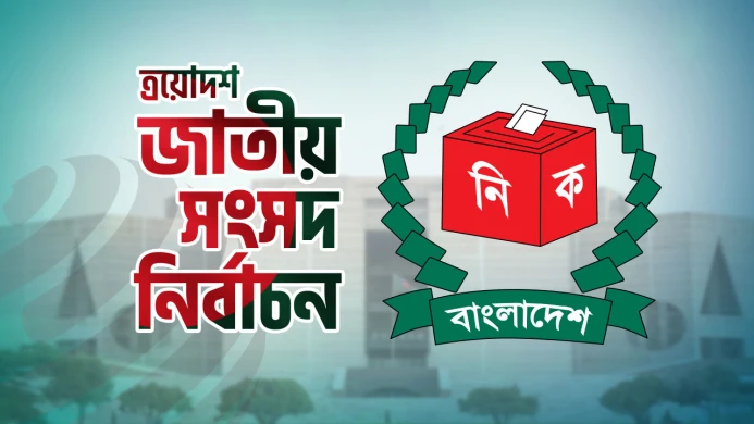 ত্রয়োদশ জাতীয় নির্বাচনে চূড়ান্ত ভোটকেন্দ্রের সংখ্যা ৪২ হাজার ৭৬১: ইসি