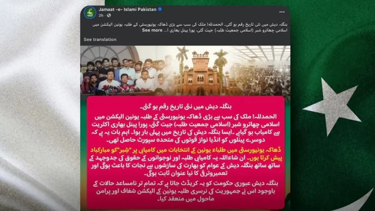 ডাকসুতে শিবিরকে অভিনন্দন জানানো পোস্ট সরাল জামায়াত পাকিস্তান