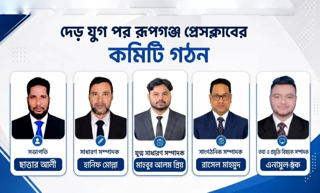 রূপগঞ্জ প্রেসক্লাবের নতুন কমিটি, সভাপতি ছাত্তার আলী, সম্পাদক হানিফ মোল্লা