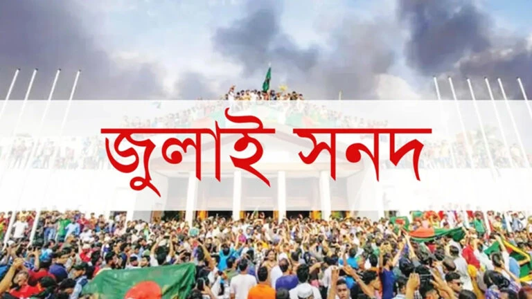 ১৫ অক্টোবর স্বাক্ষরিত হচ্ছে ঐতিহাসিক ‘জুলাই সনদ’