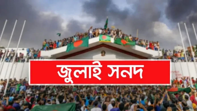 জুলাই সনদের গেজেট আসছে, গণভোটে চার প্রস্তাব এক প্রশ্নে
