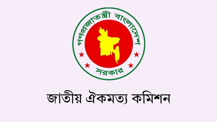 জাতীয় ঐকমত্য কমিশনের মেয়াদ আরও এক মাস বাড়ল
