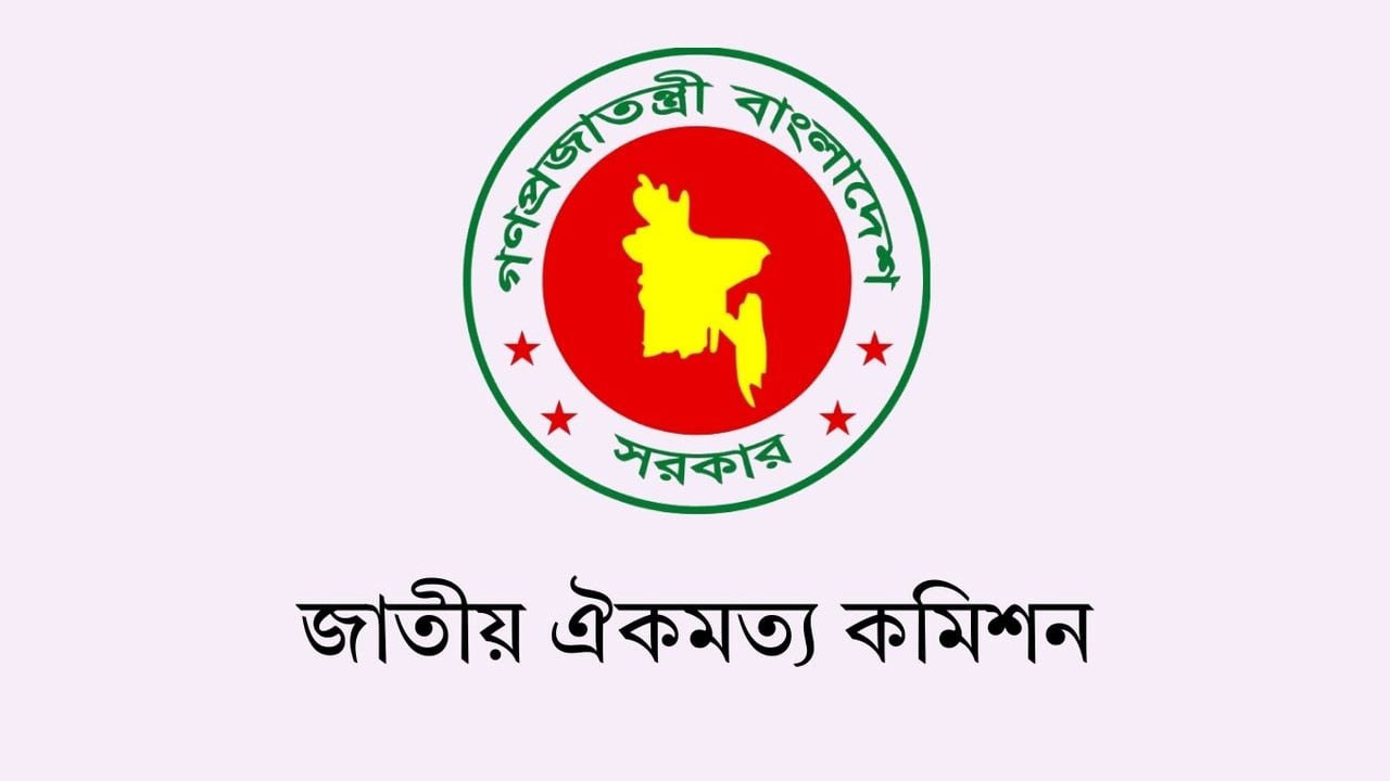 জাতীয় ঐকমত্য কমিশনের মেয়াদ আরও এক মাস বাড়ল