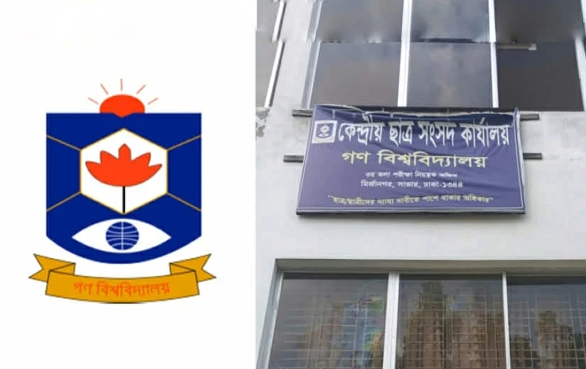 গণ বিশ্ববিদ্যালয় ছাত্র সংসদের ৪ মাস, শিক্ষার মানোন্নয়নে নেই দৃশ্যমান উদ্যোগ