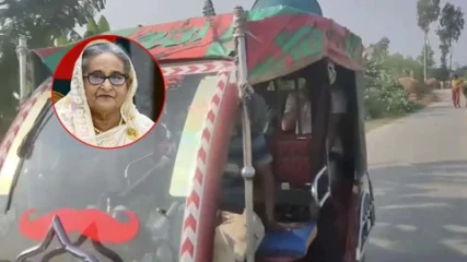 শেখ হাসিনার দেশে ফেরার ঘোষণা দিয়ে মাইকিংয়ের ভিডিও ভাইরাল