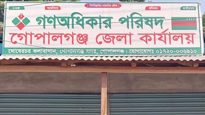 গোপালগঞ্জে গণঅধিকার পরিষদের জেলা কমিটিতে ব্যাপক পদত্যাগ
