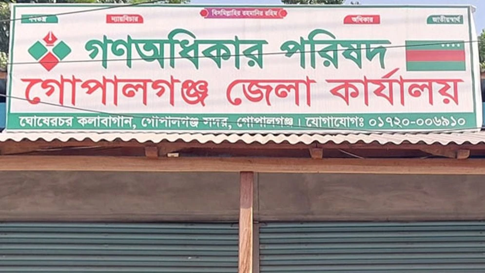 গোপালগঞ্জে গণঅধিকার পরিষদের জেলা কমিটিতে ব্যাপক পদত্যাগ