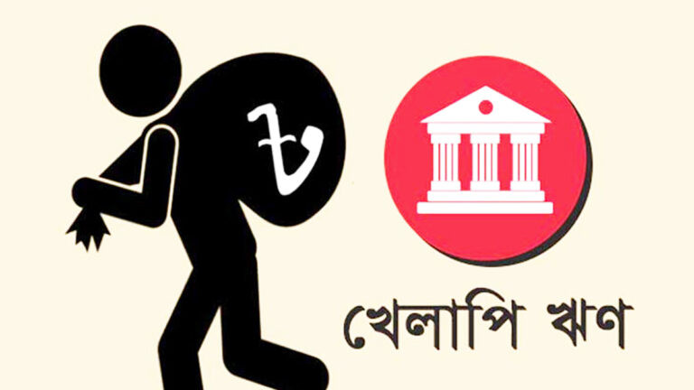 খেলাপি ঋণ ৫ লাখ কোটি ছাড়াল, এক বছরে বৃদ্ধি ৩ লাখ কোটির বেশি