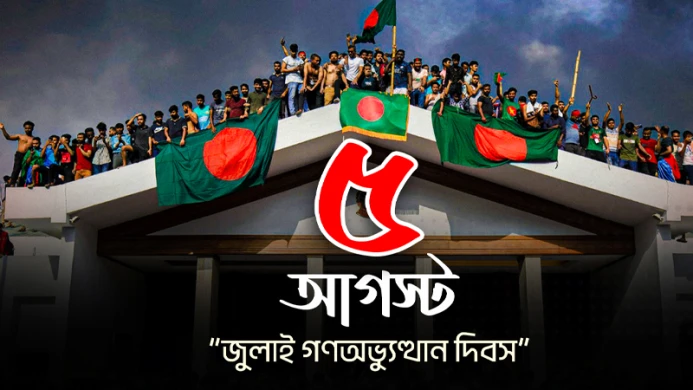 আজ ঐতিহাসিক জুলাই গণঅভ্যুত্থান দিবস, দেশজুড়ে নানা কর্মসূচি