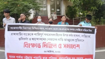 সাজেকে অবরোধকারীদের ওপর হামলার প্রতিবাদে বিক্ষোভ