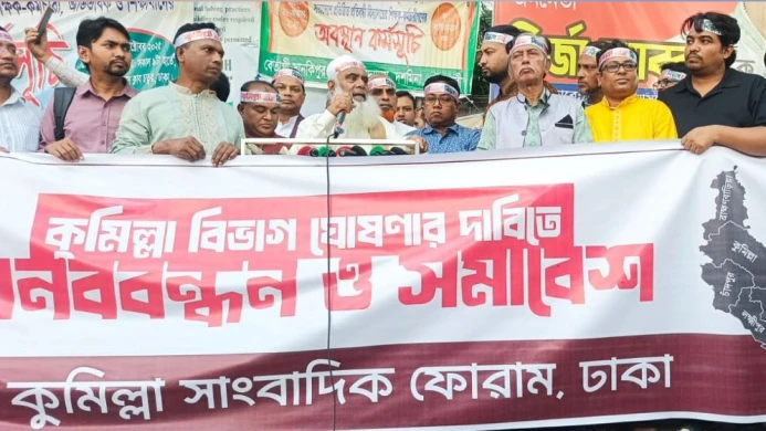 কুমিল্লাকে বিভাগ ঘোষণার দাবিতে রাজধানীতে মানববন্ধন