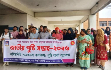 গবিতে স্বাস্থ্য বিজ্ঞান অনুষদের আয়োজনে জাতীয় পুষ্টি সপ্তাহ পালিত