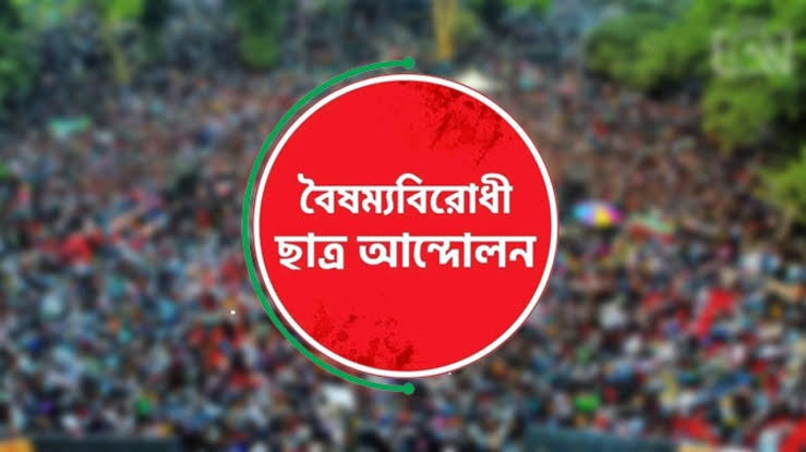 বৈষম্যবিরোধী ছাত্র আন্দোলনের সারাদেশের সব কমিটির কার্যক্রম স্থগিত, শুধু কেন্দ্রীয় কমিটি বহাল