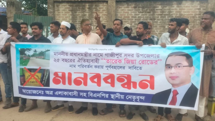 গাজীপুরে তারেক জিয়া সড়কের নাম পুনঃস্থাপনের দাবি