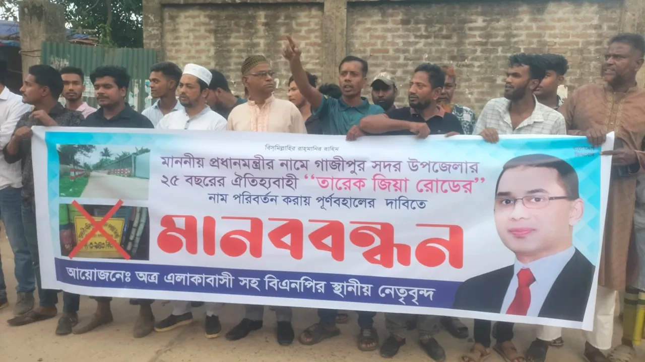 গাজীপুরে তারেক জিয়া সড়কের নাম পুনঃস্থাপনের দাবি