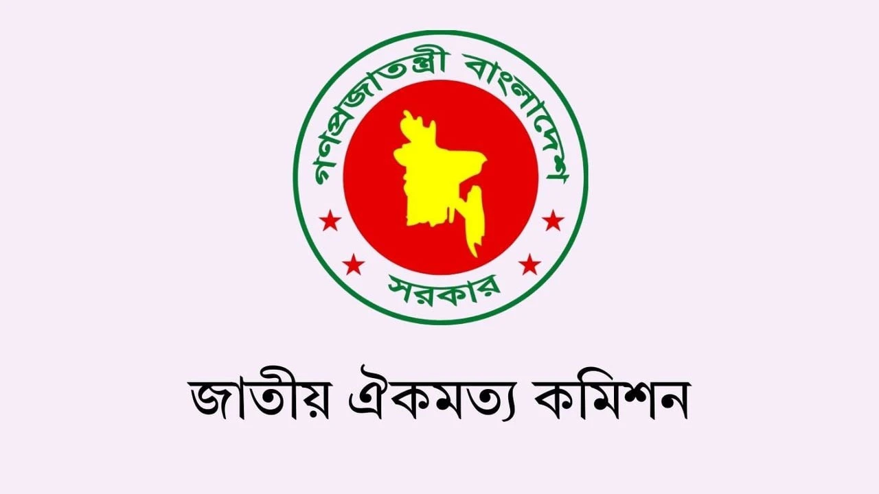 আজ শেষ হচ্ছে জাতীয় ঐকমত্য কমিশনের কার্যক্রম