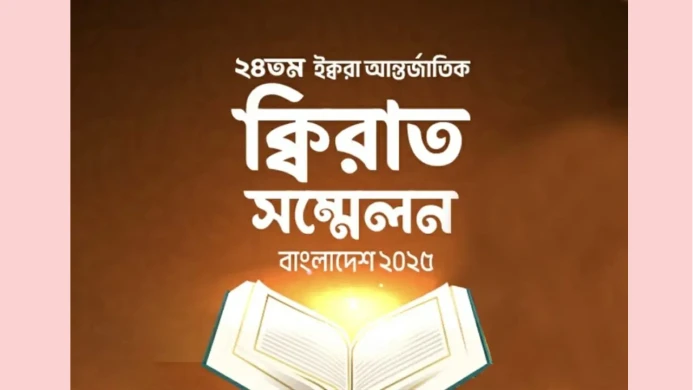 ঢাকায় ২৪তম আন্তর্জাতিক কেরাত সম্মেলন অনুষ্ঠিত হবে ২৮ নভেম্বর