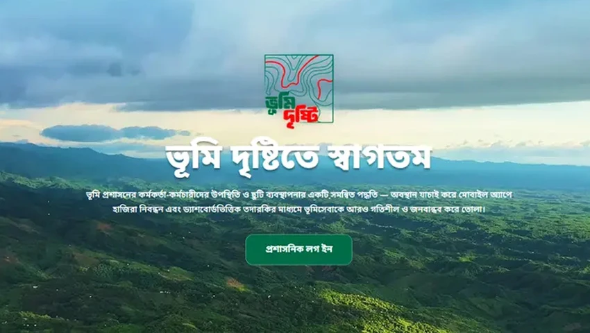 ভূমি অফিসে উপস্থিতি নজরদারিতে চালু হচ্ছে ‘ভূমিদৃষ্টি’ অ্যাপ