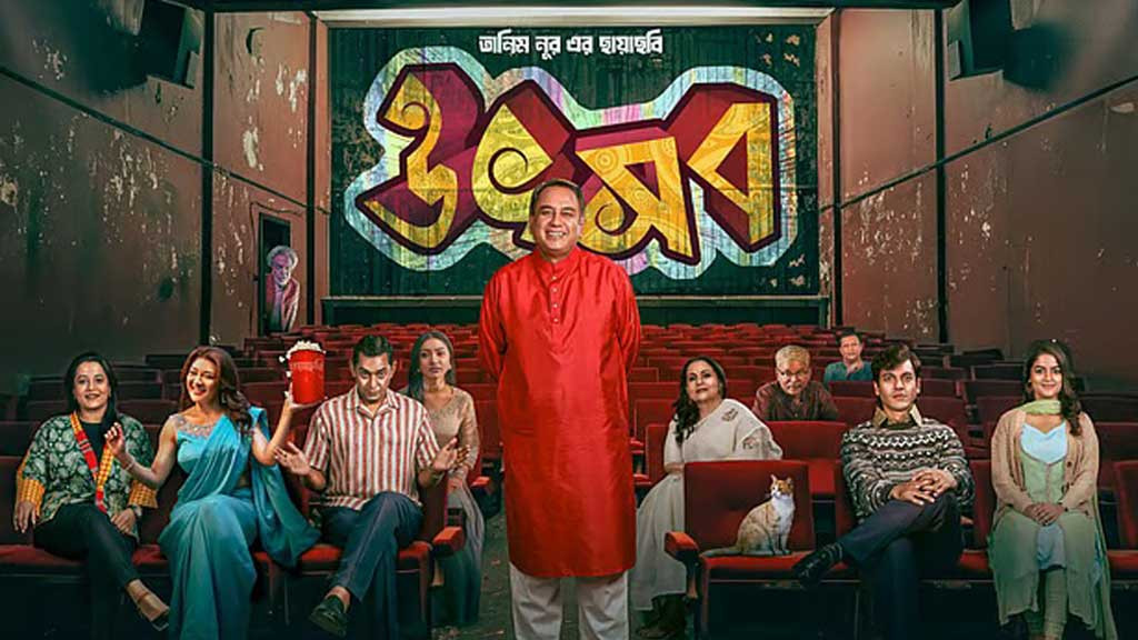 পজিটিভ ওয়ার্ড অফ মাউথে অসাধারণ বাজিমাত 'উৎসব' সিনেমার