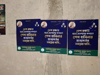 রূপগঞ্জে নিষিদ্ধ ঘোষিত যুবলীগের পোস্টারিং কর্মসূচি