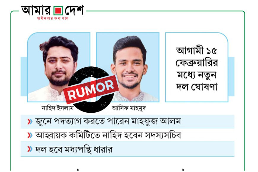 Daily Amar Desh accused of spreading rumors against Nahid and Asif