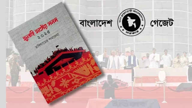 অন্তর্বর্তী সরকার জারি করল জুলাই সনদ বাস্তবায়নের গেজেট আদেশ
