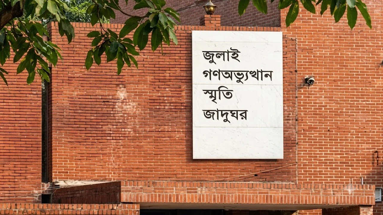 জুলাই স্মৃতি জাদুঘরের টিকিট মিলবে অনলাইনে, কত টাকা লাগবে