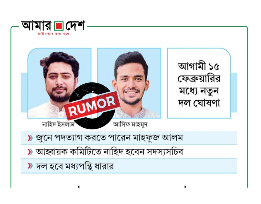 Daily Amar Desh accused of spreading rumors against Nahid and Asif